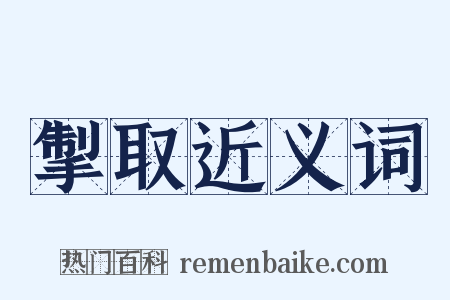 掣取近义词是什么意思的图片